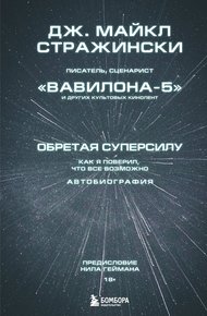 Обложка книги Обретая суперсилу. Как я поверил, что всё возможно. Автобиография