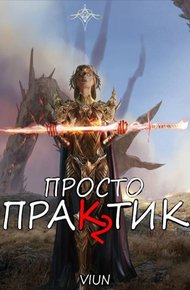 Обложка книги Просто практик (Том II)