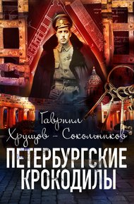 Обложка книги Петербургские крокодилы