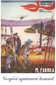 Обложка книги Голубой пушистый котенок