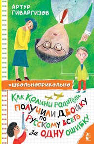 Обложка книги Как Колины родители получили двойку по русскому всего за одну ошибку