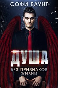 Обложка книги Душа без признаков жизни