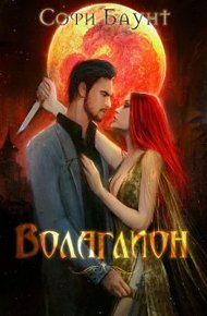 Обложка книги Волаглион. Мой господин. Том 1