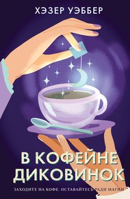 Обложка книги В кофейне диковинок