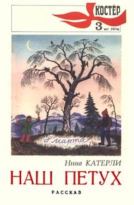 Обложка книги Наш петух