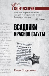 Обложка книги Всадники красной смуты