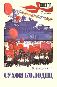 Обложка книги Сухой колодец