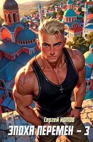 Обложка книги Эпоха перемен 3