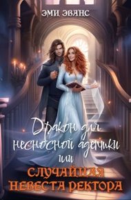 Обложка книги Дракон для несносной адептки или Случайная невеста ректора (СИ)