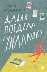 Обложка книги Давай поедем в Уналашку