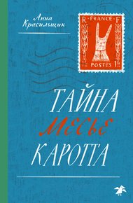 Обложка книги Тайна месье Каротта