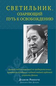 Обложка книги Светильник, озаряющий путь к освобождению. Полный свод наставлений по предварительным практикам традиции глубокой тайной сердечной сущности Дакини