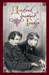 Обложка книги Дневник братьев Гонкур