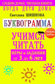 Обложка книги Когда дети дома. Буквограмма научит читать. Игры и задания от 3 до 6 лет
