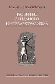 Обложка книги Развитие западного интеллектуализма