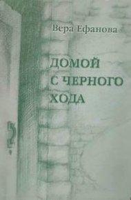 Обложка книги Домой с черного хода