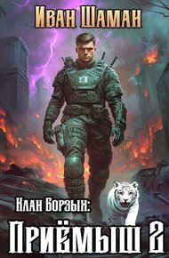Обложка книги Клан Борзых. Приемыш. Том 2