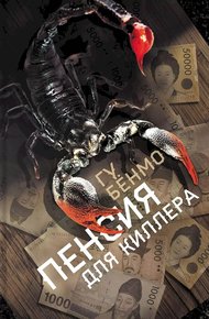 Обложка книги Пенсия для киллера