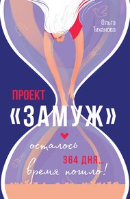 Обложка книги Проект «Замуж»
