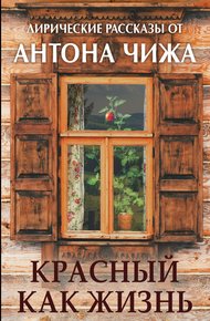 Обложка книги Красный, как жизнь
