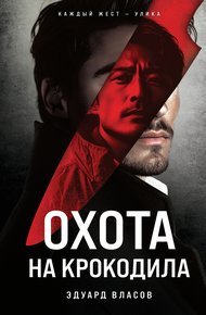 Обложка книги Охота на крокодила