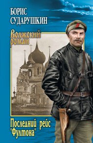 Обложка книги Последний рейс «Фултона»