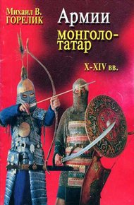 Обложка книги Армии монголо-татар X—XIV веков