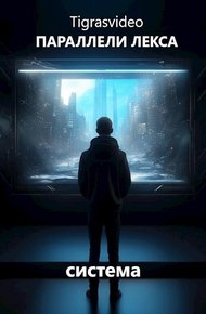 Обложка книги Система