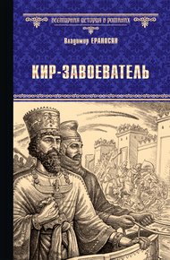 Обложка книги Кир-завоеватель