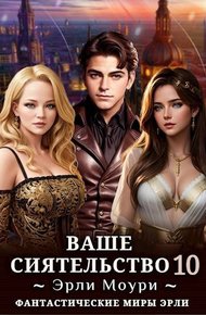 Обложка книги Ваше Сиятельство #10