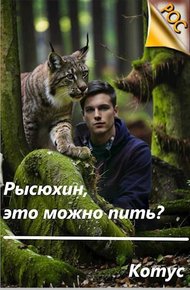 Обложка книги Рысюхин, это можно пить?!