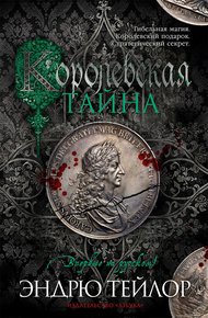 Обложка книги Королевская тайна