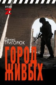 Обложка книги Город живых
