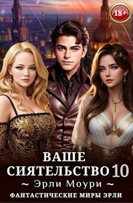 Обложка книги Ваше Сиятельство #10