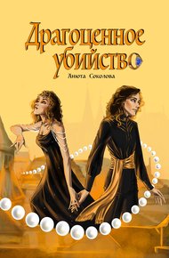 Обложка книги Драгоценное убийство