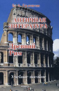 Обложка книги Древний Рим