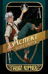 Обложка книги Аспект белее смерти