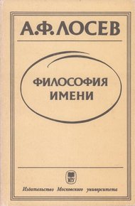 Обложка книги Философия имени