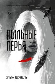 Обложка книги Пыльные перья