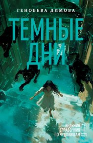Обложка книги Темные дни