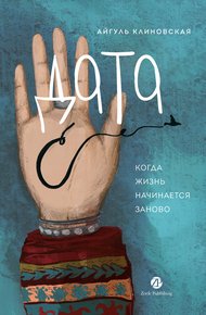 Обложка книги Дата С: Когда жизнь начинается заново