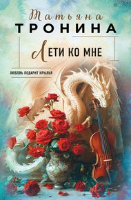 Обложка книги Лети ко мне