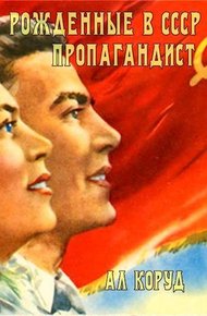 Обложка книги Рожденные в СССР. Пропагандист