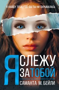 Обложка книги Я слежу за тобой