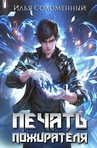 Обложка книги Печать Пожирателя 1