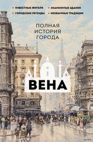 Обложка книги Вена. Полная история города