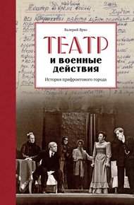 Обложка книги Театр и военные действия. История прифронтового города