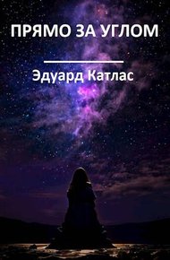 Обложка книги Прямо за углом