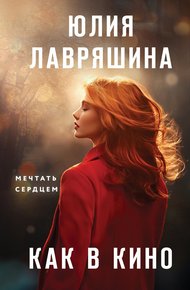 Обложка книги Как в кино