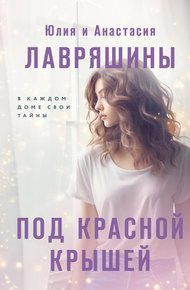 Обложка книги Под красной крышей